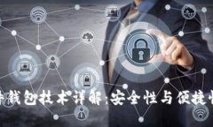数字货币硬件钱包技术详