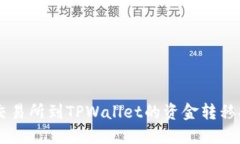 ZT交易所到TPWallet的资金转