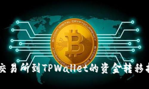 ZT交易所到TPWallet的资金转移指南