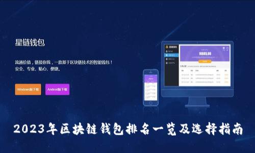 2023年区块链钱包排名一览及选择指南