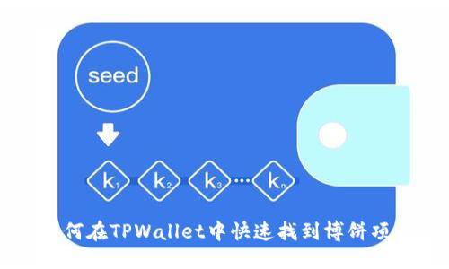 如何在TPWallet中快速找到博饼项目