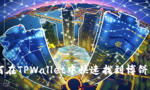 如何在TPWallet中快速找到博饼项目