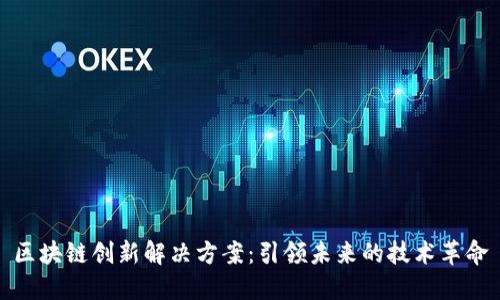 区块链创新解决方案：引领未来的技术革命