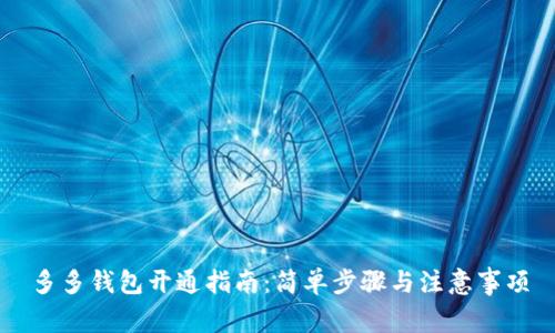 多多钱包开通指南：简单步骤与注意事项