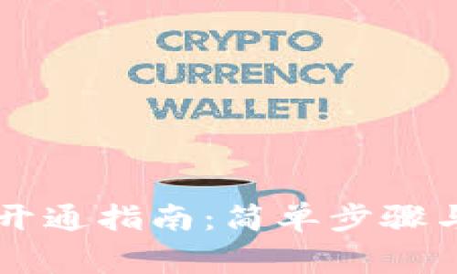 多多钱包开通指南：简单步骤与注意事项