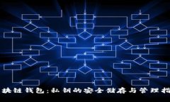 区块链钱包：私钥的安全