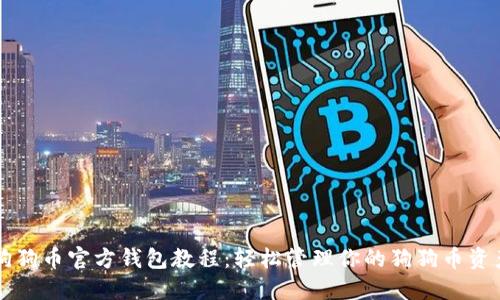 狗狗币官方钱包教程：轻松管理你的狗狗币资产