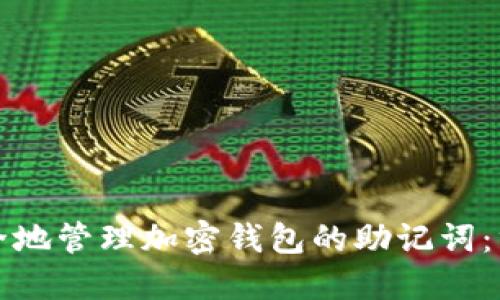 如何安全地管理加密钱包的助记词：终极指南
