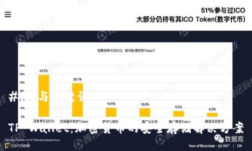 ## 与关键词

TP Wallet：加密货币的安全存储解决方案