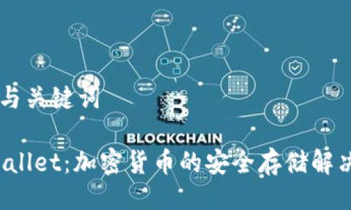 ## 与关键词

TP Wallet：加密货币的安全存储解决方案