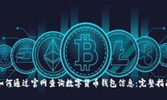 如何通过官网查询数字货
