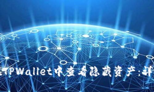 如何在TPWallet中查看隐藏资产：详细指南