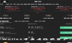 如何在TPWallet中查看隐藏资