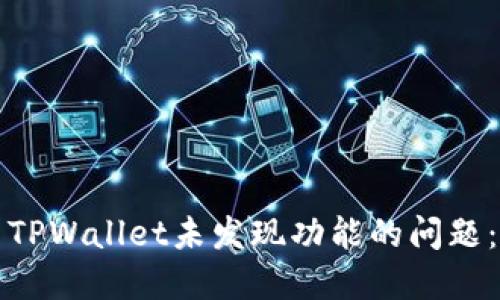 如何解决TPWallet未发现功能的问题：完全指南