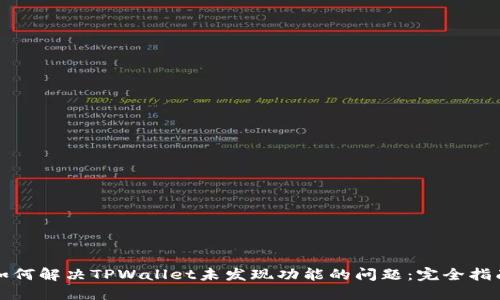 如何解决TPWallet未发现功能的问题：完全指南