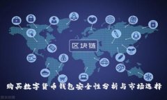 购买数字货币钱包安全性