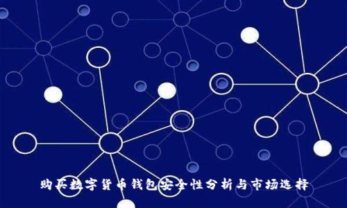 购买数字货币钱包安全性分析与市场选择