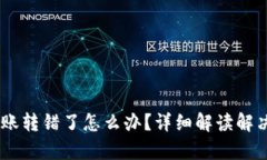 TPWallet转账转错了怎么办？
