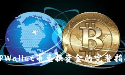 TPWallet币兑换资金的完整指南