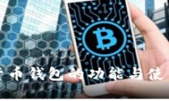 数字货币钱包的功能与使