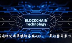 如何有效使用区块链养殖