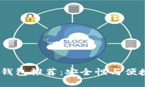 2023年最佳热钱包推荐：安全性与便捷性的完美结合