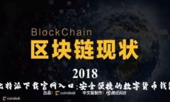 比特派下载官网入口：安