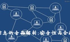 tpwallet备案信息的全面解析