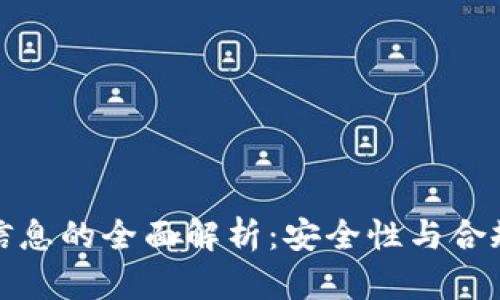 tpwallet备案信息的全面解析：安全性与合规性的双重保障