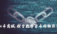 虚拟币商城：探索数字货