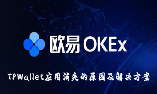 TPWallet应用消失的原因及解决方案