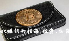 通过TPWallet赚钱的指南：投