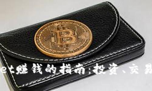 通过TPWallet赚钱的指南：投资、交易与赚取收益