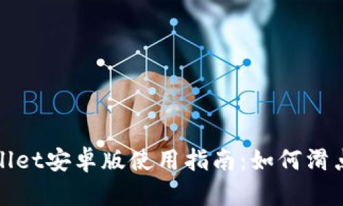 tpwallet安卓版使用指南：如何滑点设置