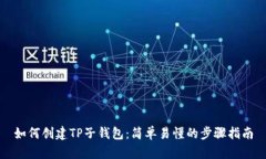 如何创建TP子钱包：简单易