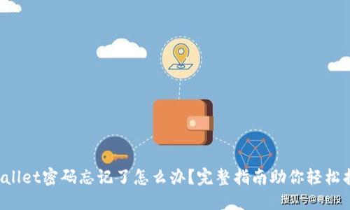 TPWallet密码忘记了怎么办？完整指南助你轻松找回！