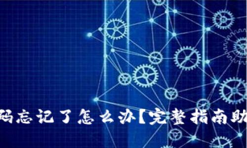 TPWallet密码忘记了怎么办？完整指南助你轻松找回！