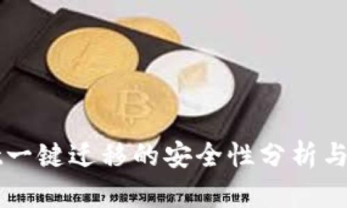 TPWallet一键迁移的安全性分析与用户指南