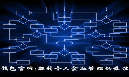 数字钱包官网：提升个人金融管理的最佳选择
