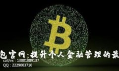 数字钱包官网：提升个人