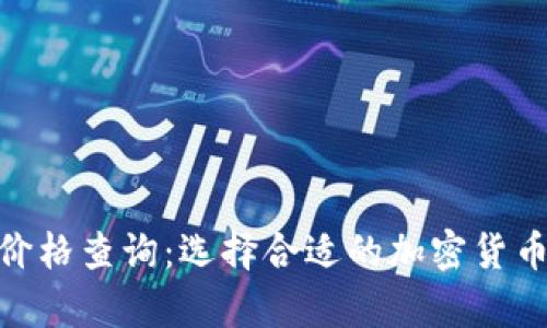 硬件钱包价格查询：选择合适的加密货币存储设备