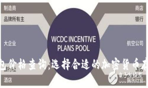 硬件钱包价格查询：选择合适的加密货币存储设备