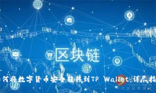 如何将数字货币安全转移到TP Wallet：详尽指南