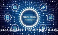 2023年最佳虚拟货币钱包软