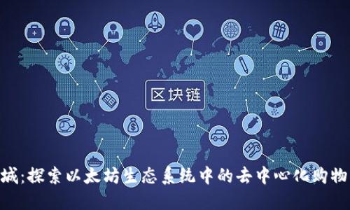 ETH商城：探索以太坊生态系统中的去中心化购物新方式