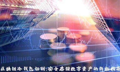 
区块链冷钱包切割：安全存储数字资产的终极指南