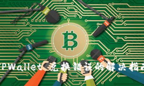 TPWallet 兑换错误的解决指南