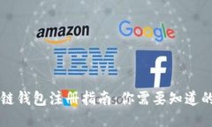 区块链钱包注册指南：你