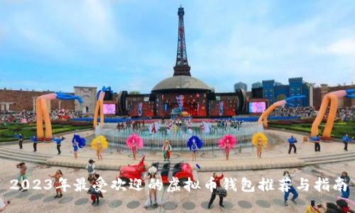 2023年最受欢迎的虚拟币钱包推荐与指南
