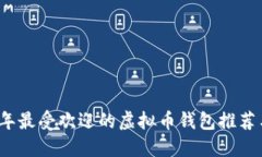 2023年最受欢迎的虚拟币钱